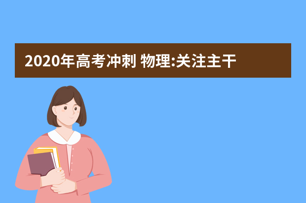 2020年高考冲刺 物理:关注主干考点和社会热点